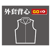 外套背心